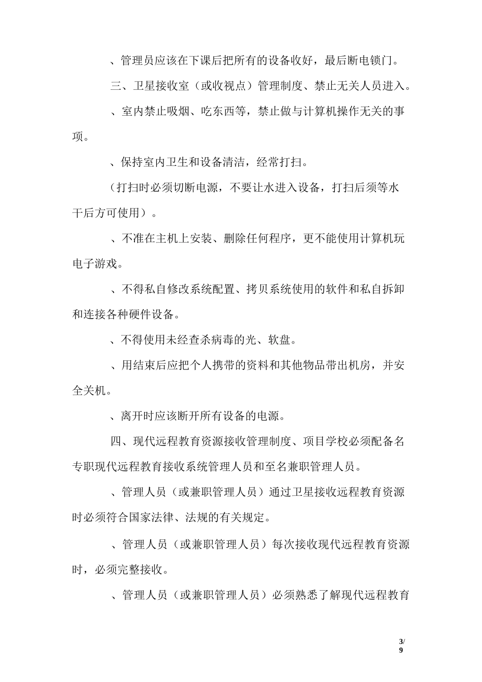 中小学远程教育管理制度_第3页