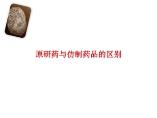 原研药与仿制药品的区别