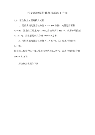 污染场地原位修复现场施工方案