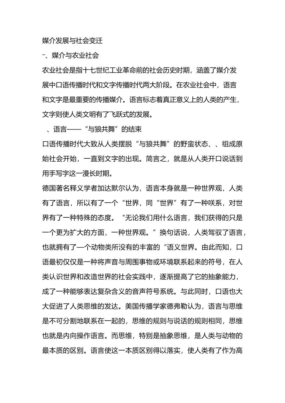 媒介发展与社会变迁_第1页