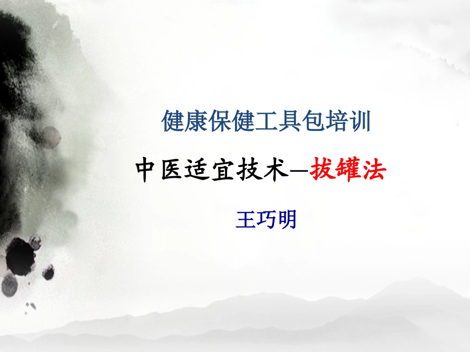 健康工具包-拔罐_第1页