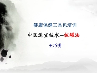 健康工具包-拔罐