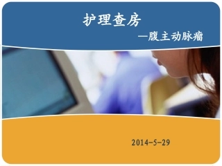 腹主动脉瘤的护理查房