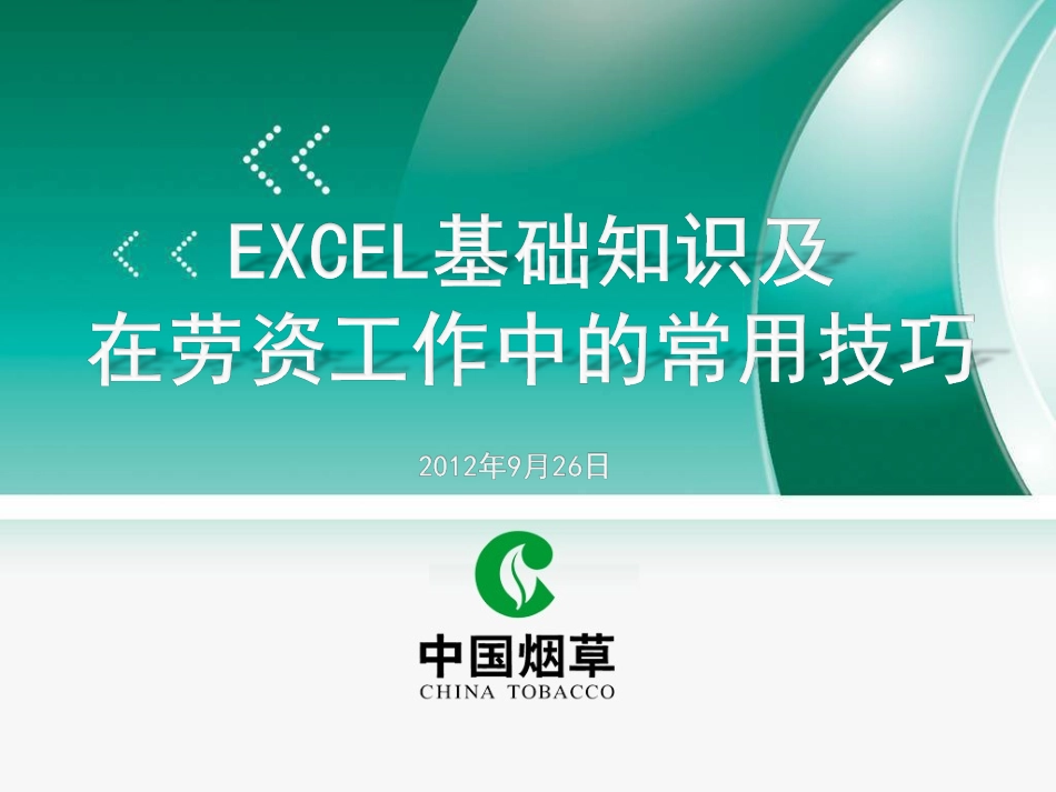 EXCEL基础知识及在劳资工作中的常用技巧_第1页