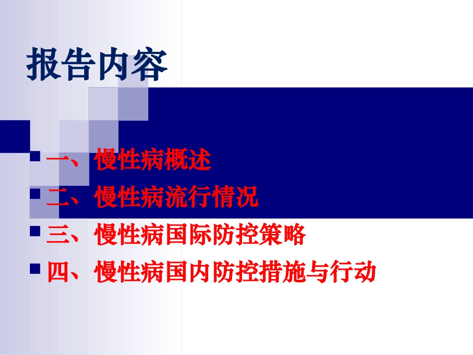 慢性病防控挑战与应对-20131101ppt_第2页