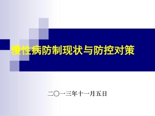 慢性病防控挑战与应对-20131101ppt
