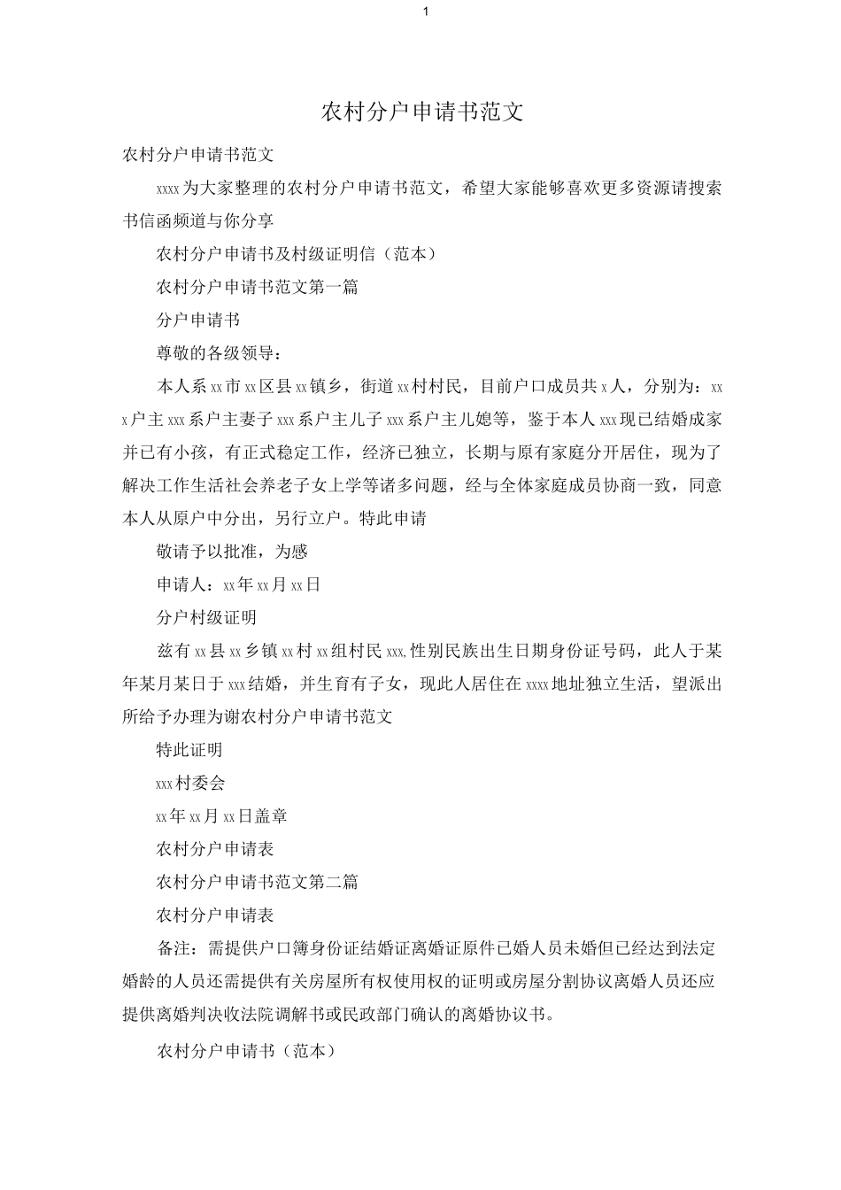 农村分户申请书范文_第1页
