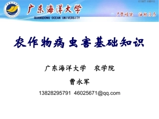 农作物病虫害基础知识