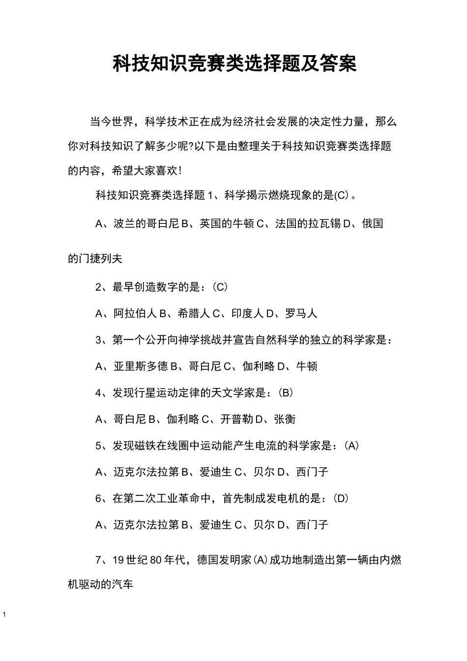 科技知识竞赛类选择题及答案_第1页