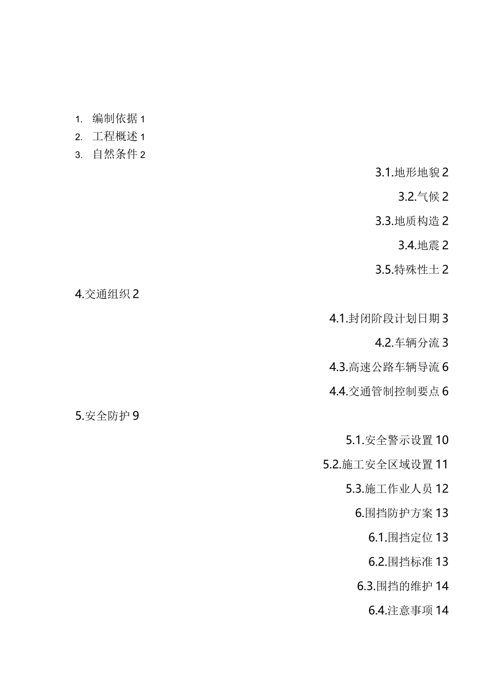 高速公路改扩建交通组织安全防护方案——封半幅 单向_第1页