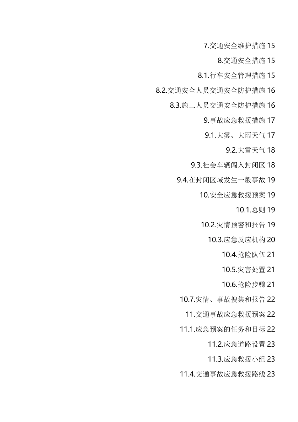 高速公路改扩建交通组织安全防护方案——封半幅 单向_第2页