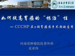 胃癌腹腔热灌注