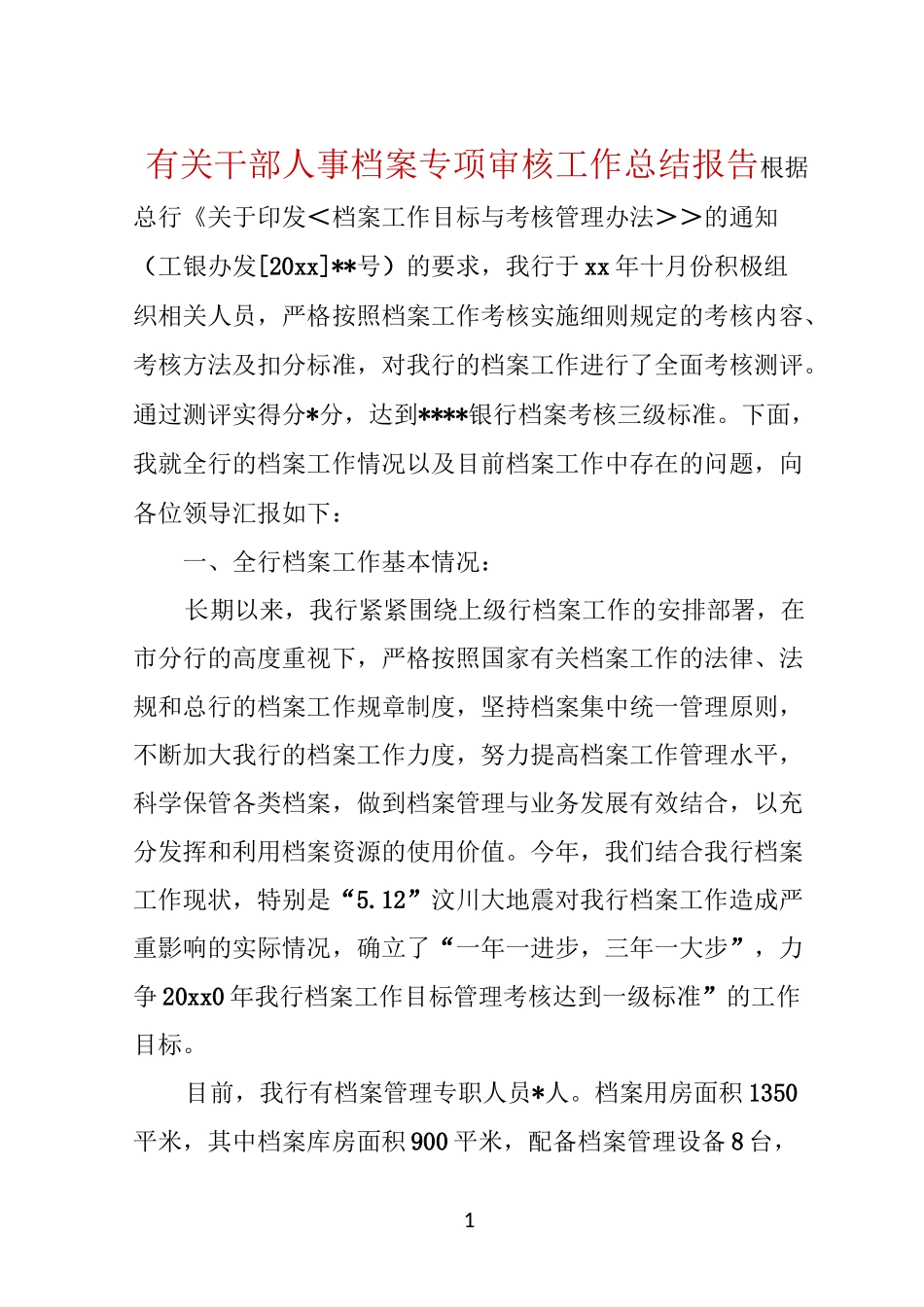 有关干部人事档案专项审核工作总结报告_第1页