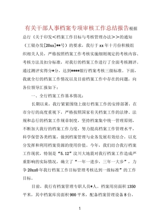 有关干部人事档案专项审核工作总结报告