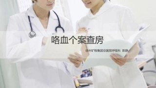 咯血病人查房实例
