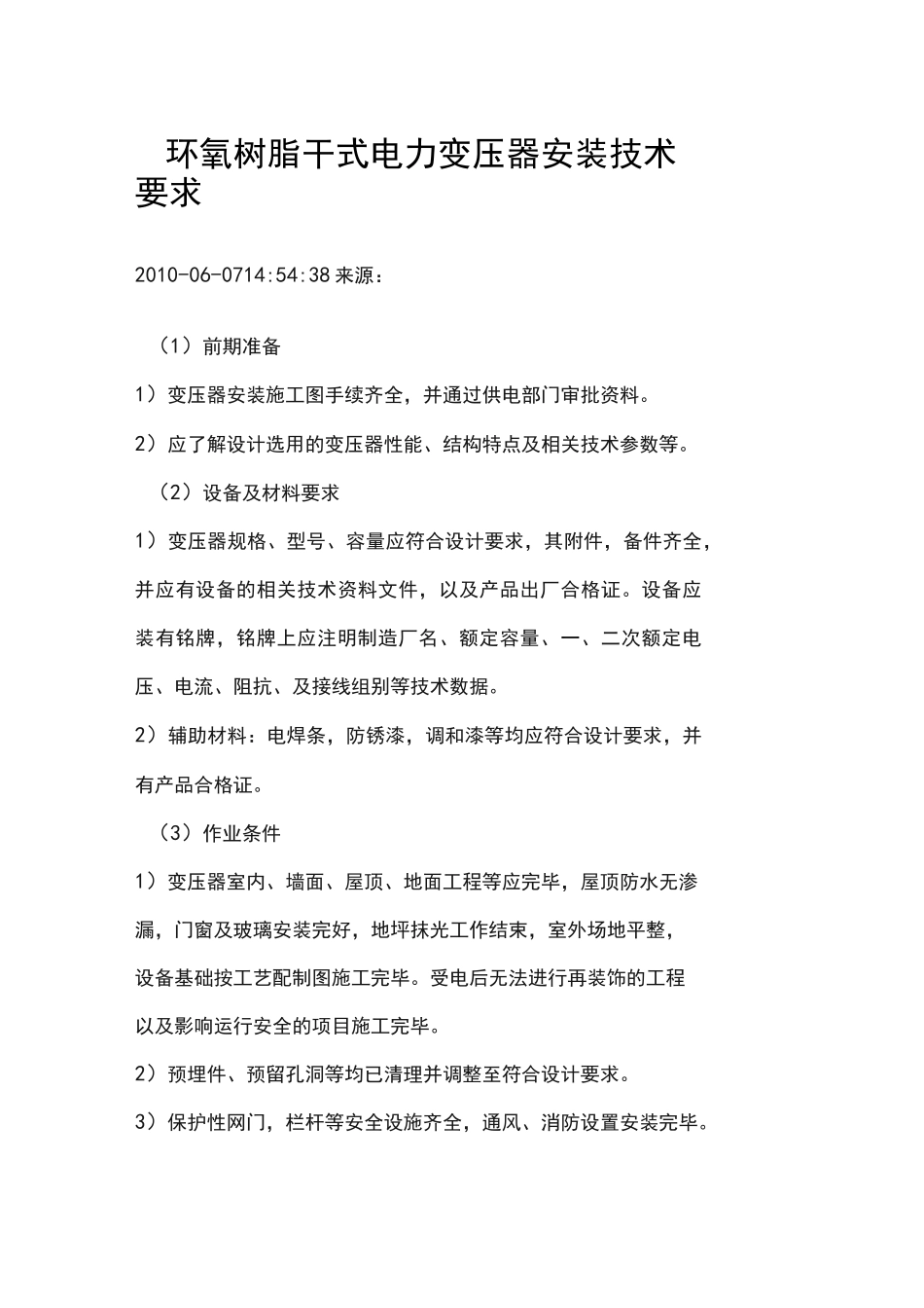 干式变压器安装要求规范_第1页