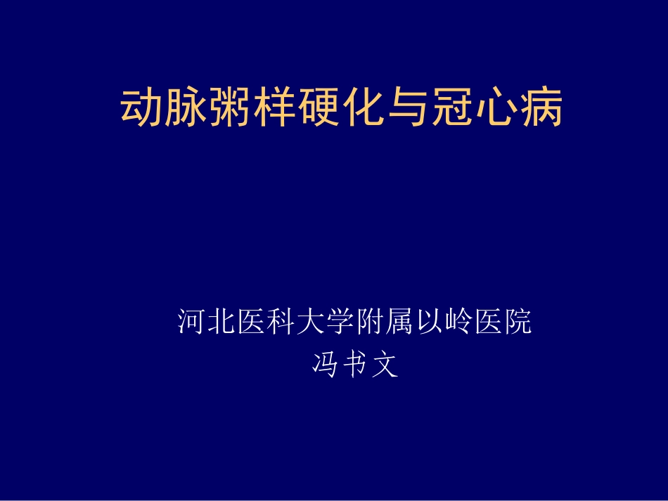 动脉硬化与冠心病_第1页