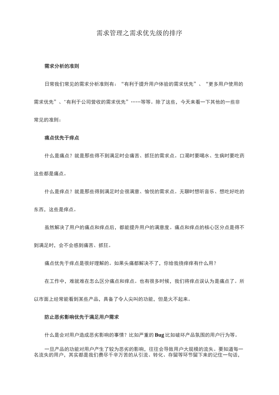 需求管理之需求优先级的排序_第1页