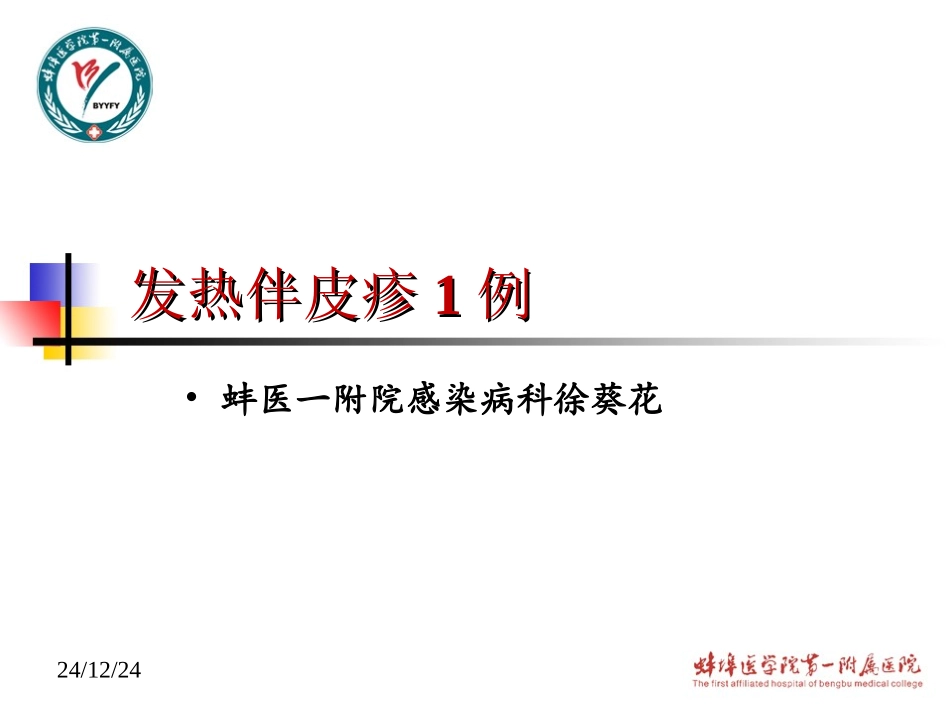 徐葵花---发热伴皮疹_第1页