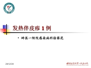 徐葵花---发热伴皮疹