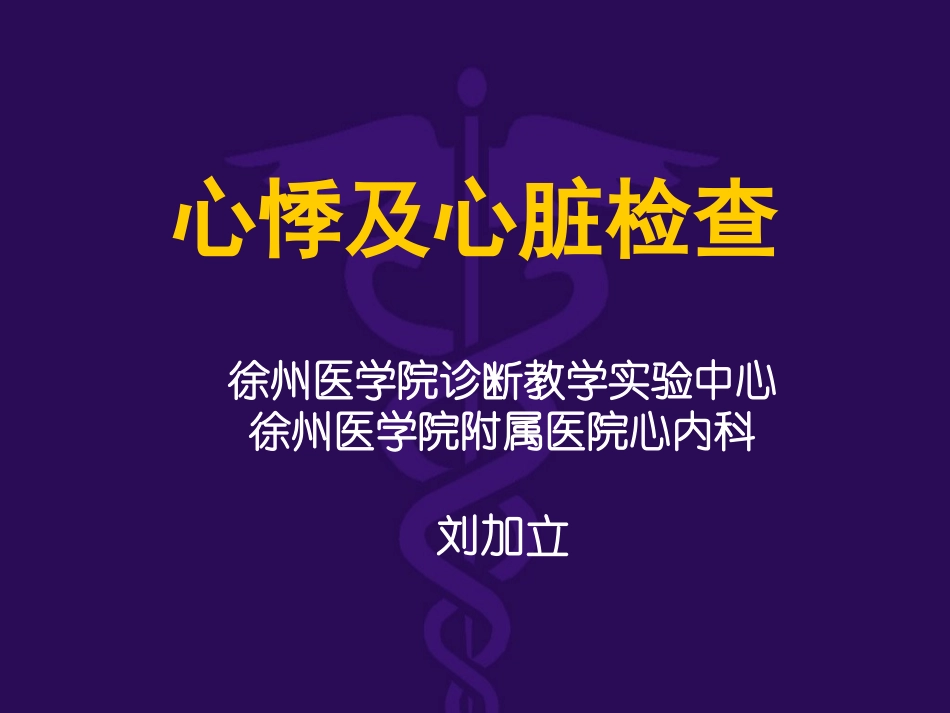 心悸及心脏检查_第1页