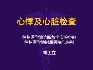 心悸及心脏检查