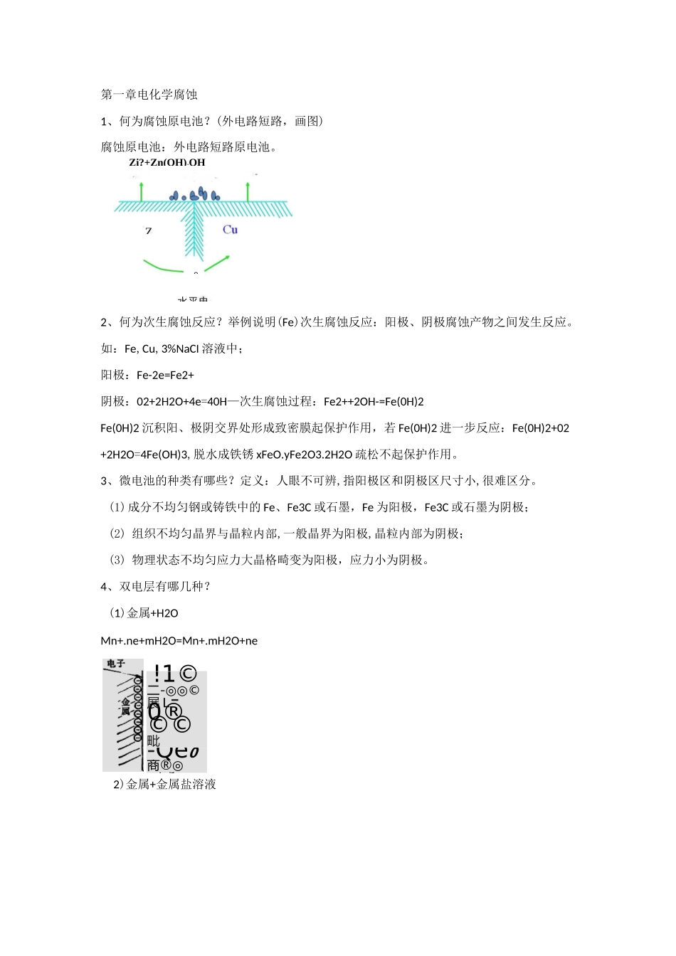 金属腐蚀及控制_第1页