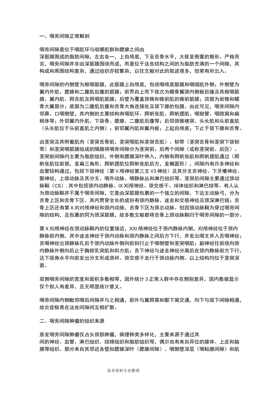 咽旁间隙的解剖及肿瘤诊断_第1页