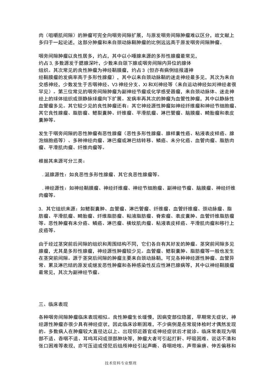 咽旁间隙的解剖及肿瘤诊断_第2页