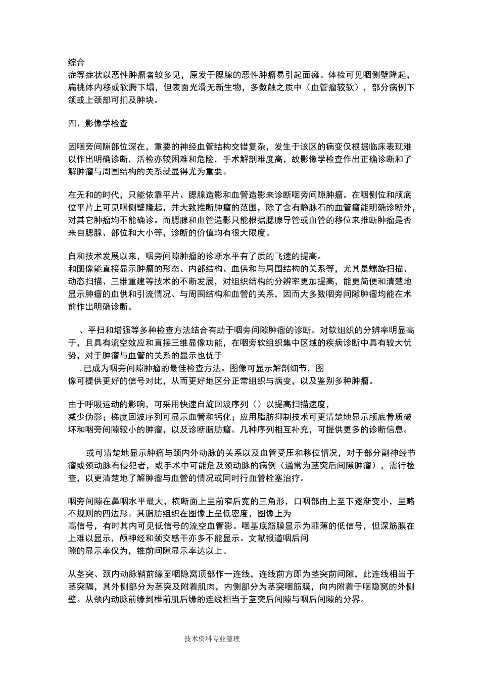 咽旁间隙的解剖及肿瘤诊断_第3页