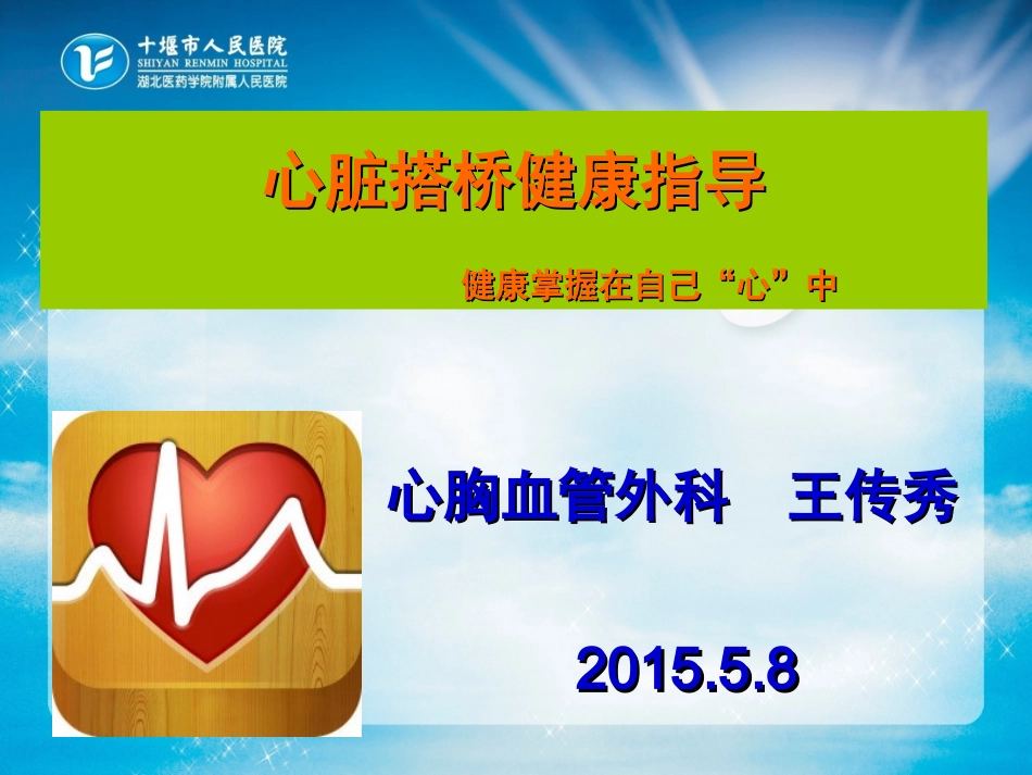 心脏搭桥的健康指导_第1页