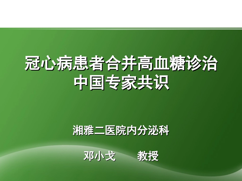 冠心病患者合并高血糖诊治中国专家共识_第1页
