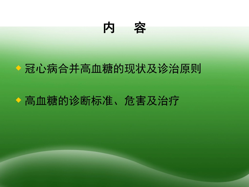 冠心病患者合并高血糖诊治中国专家共识_第2页