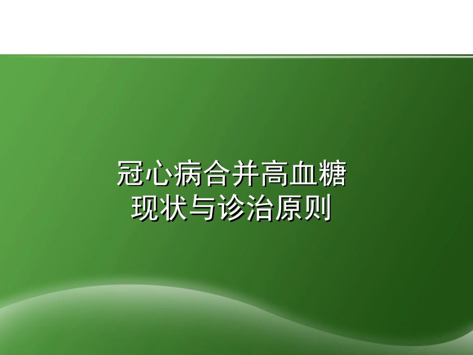 冠心病患者合并高血糖诊治中国专家共识_第3页