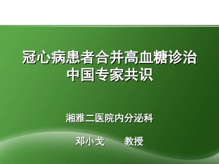冠心病患者合并高血糖诊治中国专家共识