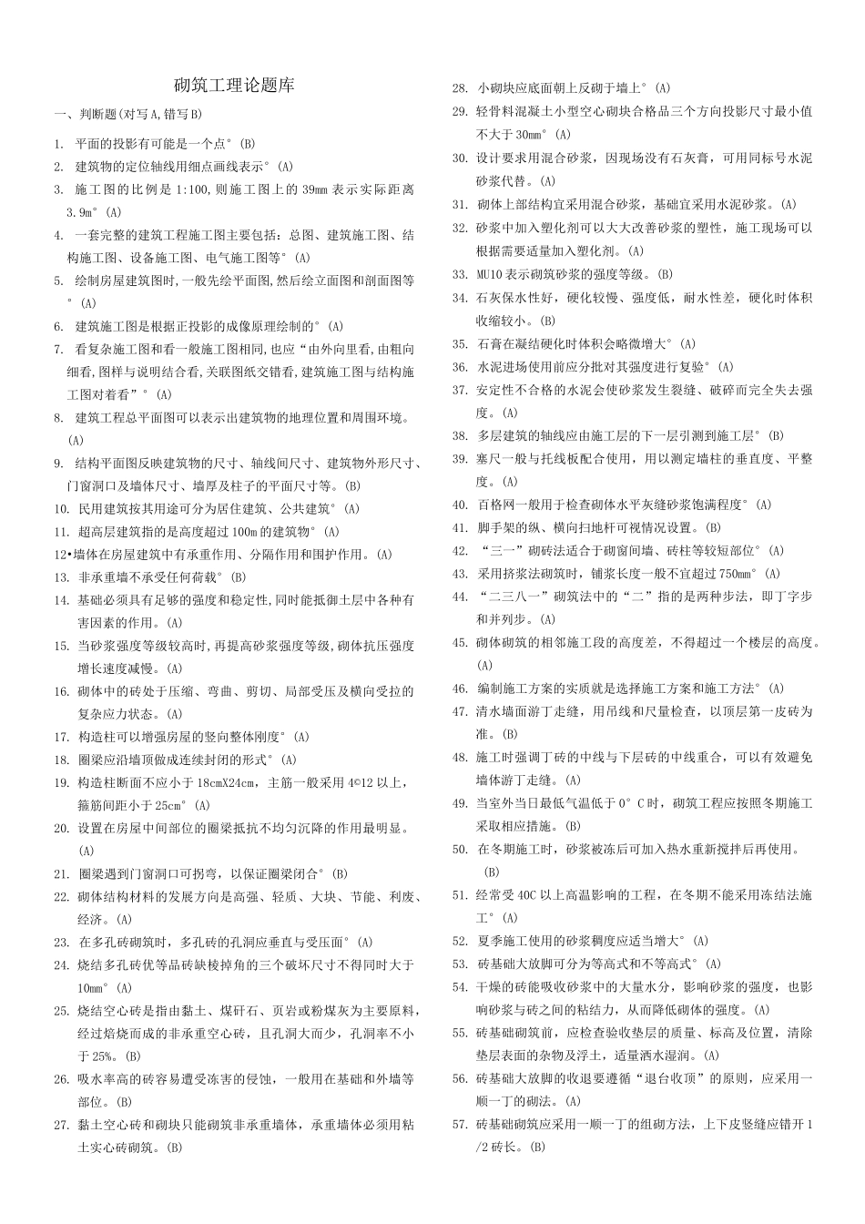 砌筑工理论题库_第1页