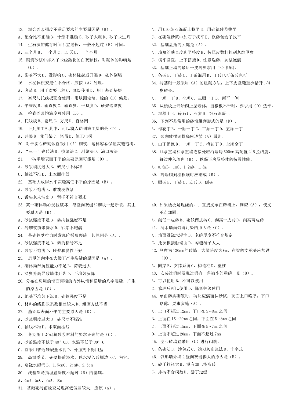 砌筑工理论题库_第3页