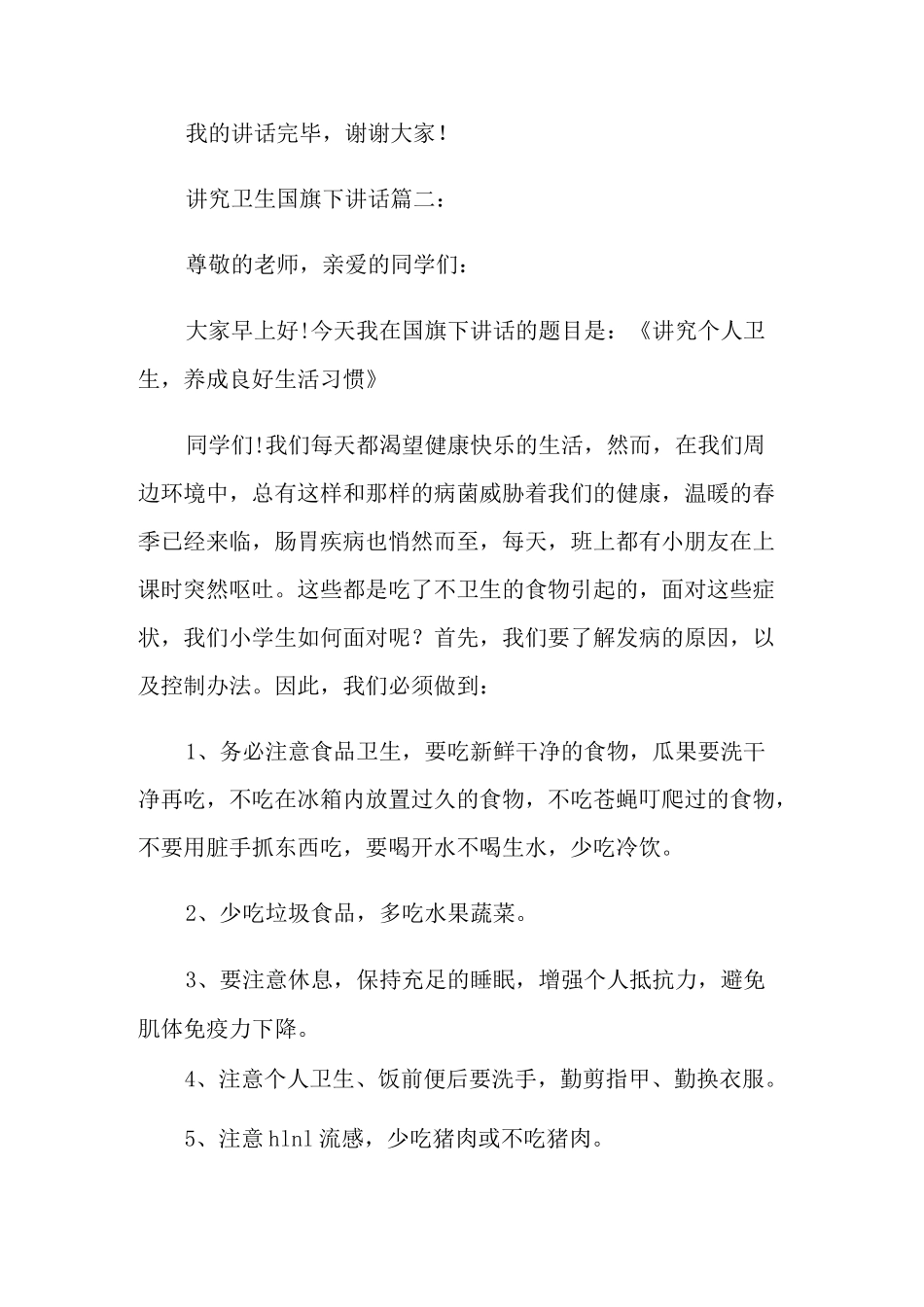 讲究卫生国旗下讲话范文5篇_第2页