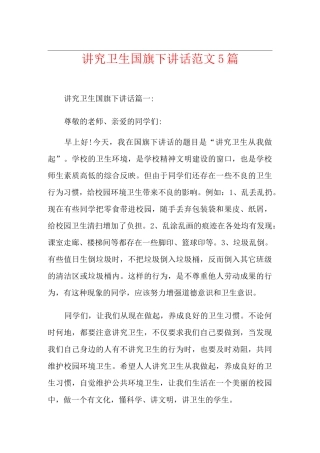 讲究卫生国旗下讲话范文5篇