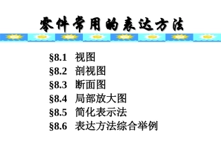 机械制图-零件常用的表达方法