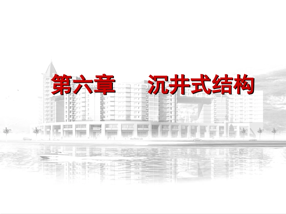 第八章沉井式结构2012_第1页