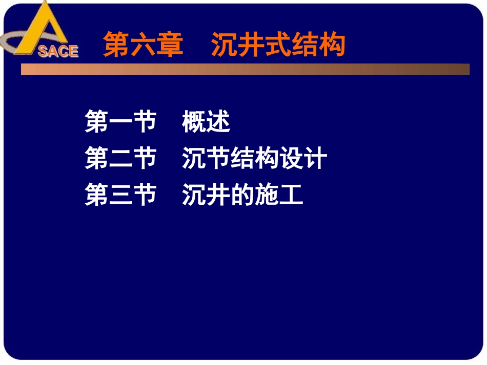 第八章沉井式结构2012_第2页
