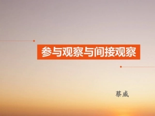 参与观察与间接观察