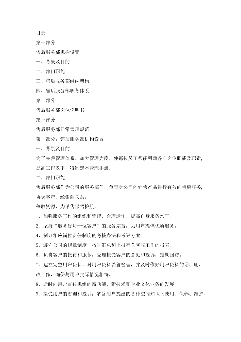 (完整版)售后服务部机构设置_第1页