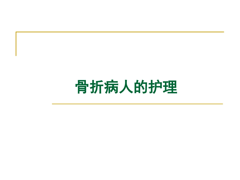可出现前臂骨筋膜室综合征_第1页