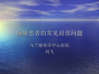 偏瘫患者的常见肩