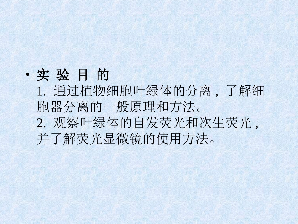实验五、叶绿体的分离与观察_第2页