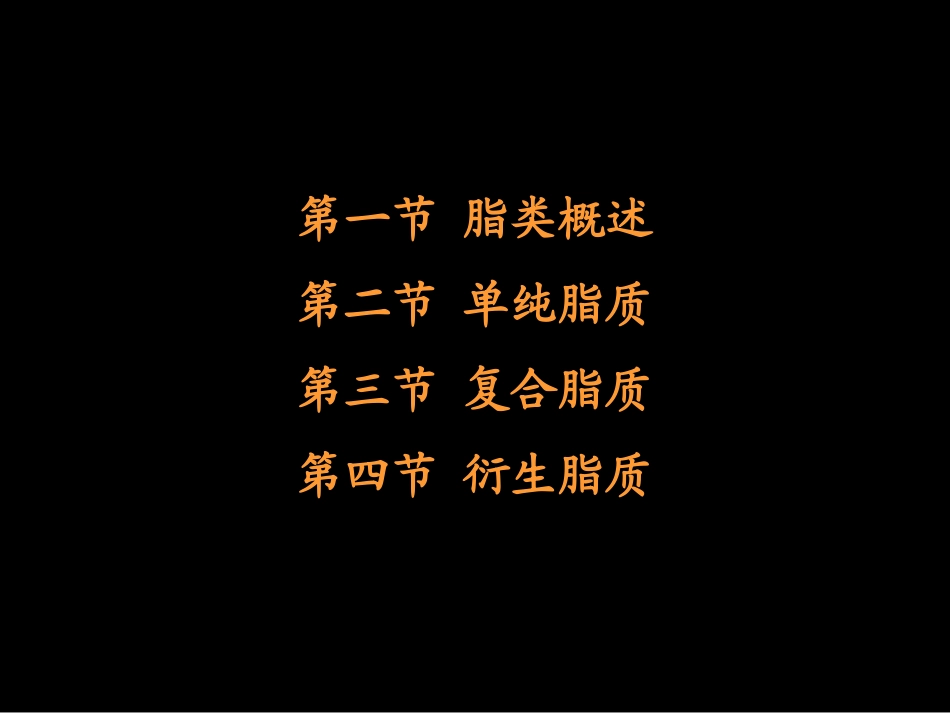 第02章 脂类下_第3页