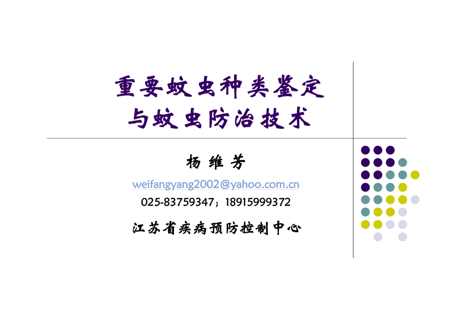 蚊虫分类鉴定技术_第1页