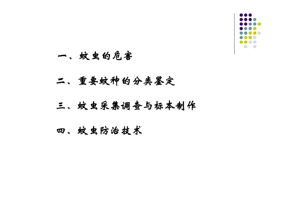 蚊虫分类鉴定技术_第2页